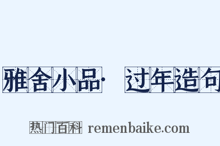 雅舍小品·过年造句是什么意思的图片